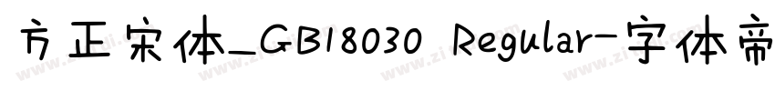 方正宋体_GB18030 Regular字体转换